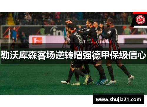 勒沃库森客场逆转增强德甲保级信心