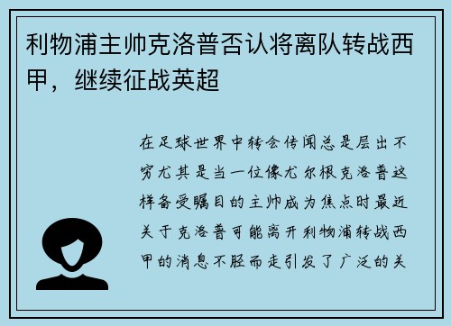 利物浦主帅克洛普否认将离队转战西甲，继续征战英超