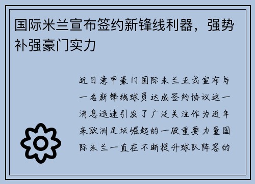 国际米兰宣布签约新锋线利器，强势补强豪门实力