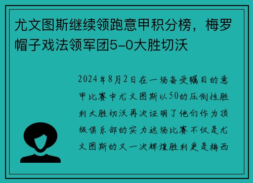 尤文图斯继续领跑意甲积分榜，梅罗帽子戏法领军团5-0大胜切沃