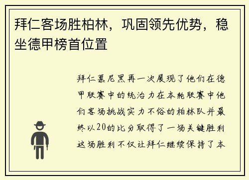 拜仁客场胜柏林，巩固领先优势，稳坐德甲榜首位置