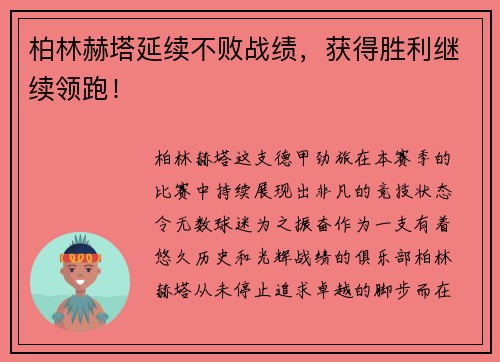 柏林赫塔延续不败战绩，获得胜利继续领跑！