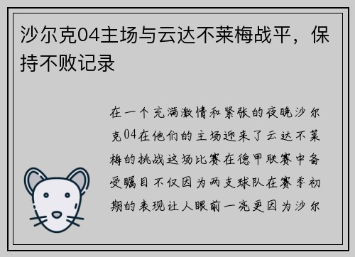 沙尔克04主场与云达不莱梅战平，保持不败记录
