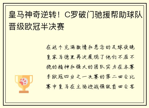皇马神奇逆转！C罗破门驰援帮助球队晋级欧冠半决赛