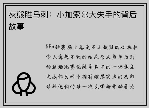 灰熊胜马刺：小加索尔大失手的背后故事