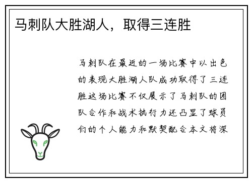 马刺队大胜湖人，取得三连胜