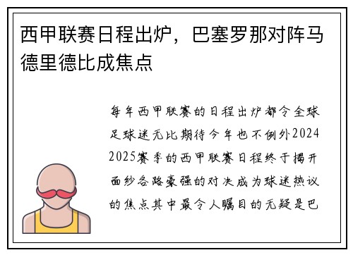 西甲联赛日程出炉，巴塞罗那对阵马德里德比成焦点