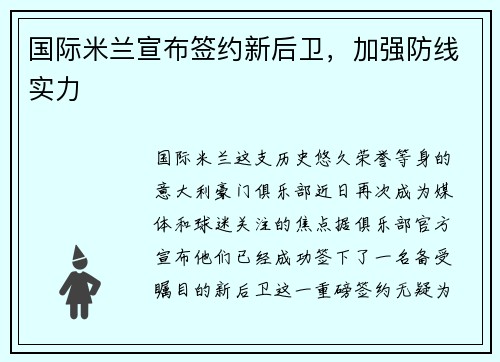 国际米兰宣布签约新后卫，加强防线实力
