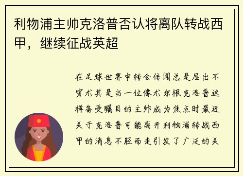 利物浦主帅克洛普否认将离队转战西甲，继续征战英超