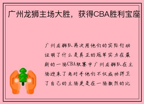 广州龙狮主场大胜，获得CBA胜利宝座