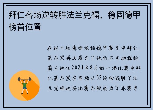 拜仁客场逆转胜法兰克福，稳固德甲榜首位置