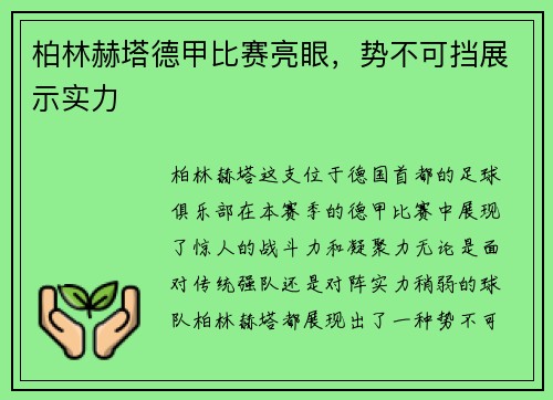 柏林赫塔德甲比赛亮眼，势不可挡展示实力