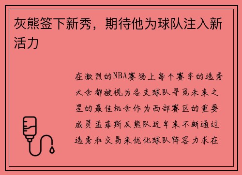 灰熊签下新秀，期待他为球队注入新活力