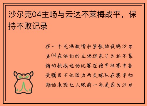 沙尔克04主场与云达不莱梅战平，保持不败记录