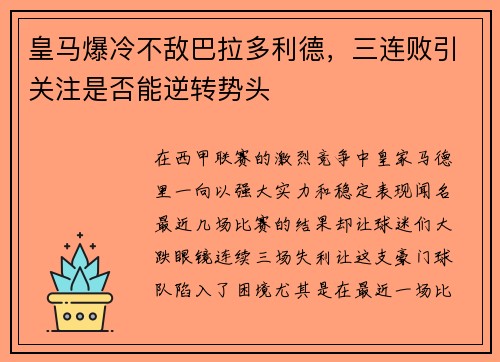 皇马爆冷不敌巴拉多利德，三连败引关注是否能逆转势头