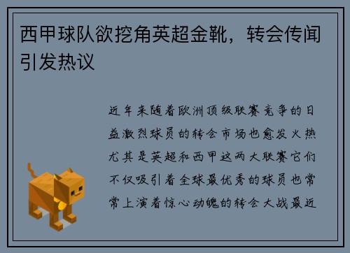 西甲球队欲挖角英超金靴，转会传闻引发热议
