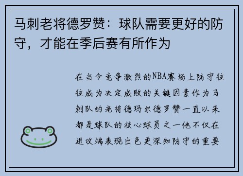 马刺老将德罗赞：球队需要更好的防守，才能在季后赛有所作为
