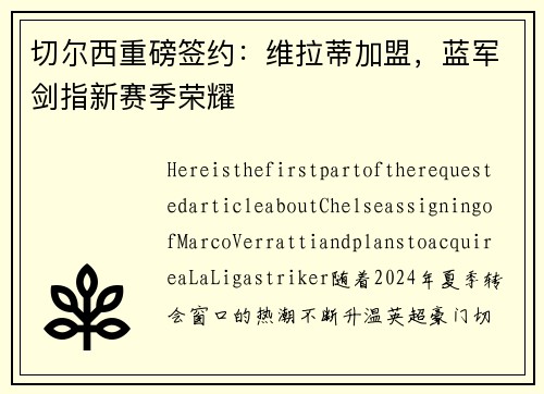 切尔西重磅签约：维拉蒂加盟，蓝军剑指新赛季荣耀