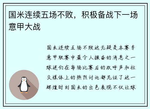 国米连续五场不败，积极备战下一场意甲大战