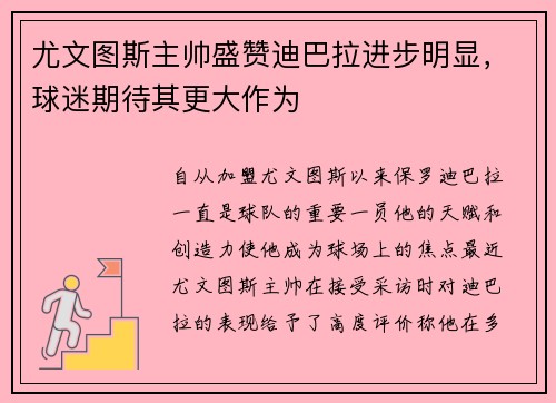 尤文图斯主帅盛赞迪巴拉进步明显，球迷期待其更大作为