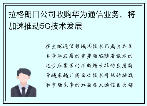 拉格朗日公司收购华为通信业务，将加速推动5G技术发展