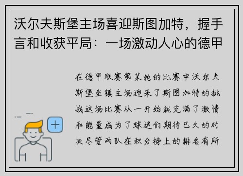 沃尔夫斯堡主场喜迎斯图加特，握手言和收获平局：一场激动人心的德甲对决