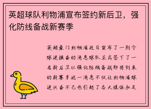 英超球队利物浦宣布签约新后卫，强化防线备战新赛季