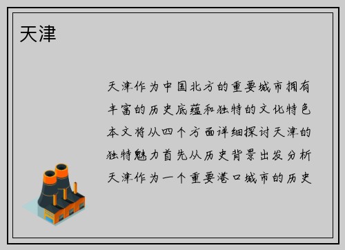 天津
