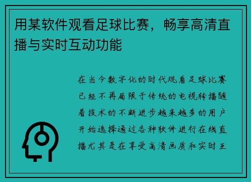 用某软件观看足球比赛，畅享高清直播与实时互动功能