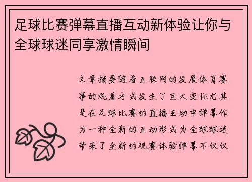 足球比赛弹幕直播互动新体验让你与全球球迷同享激情瞬间